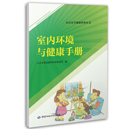 室內環(huán)境與健康手冊--居民安全健康科普叢書 安全生產月推薦用書