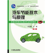 汽車節(jié)能技術(shù)與原理 第3版