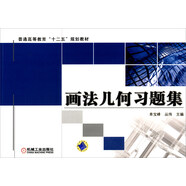 畫法幾何習(xí)題集/普通高等教育“十二五”規(guī)劃教材