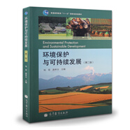 包郵 環(huán)境保護(hù)與可持續(xù)發(fā)展（第二版）錢易 第2版 普通高等教育十一五教材