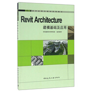 Revit Architecture建?；A(chǔ)及應(yīng)用/BIM技術(shù)應(yīng)用與培訓(xùn)系列教材