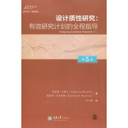 設計質性研究：有效研究計劃的全程指導 （第5版）