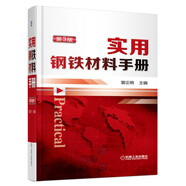 實(shí)用鋼鐵材料手冊(cè)（第3版）