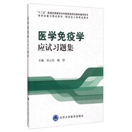 醫(yī)學(xué)免疫學(xué)應(yīng)試習(xí)題集