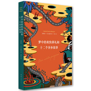 夢中的歡快葬禮和十二個異鄉(xiāng)故事