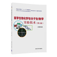 醫學(xué)生物化學(xué)與分子生物學(xué)實(shí)驗技術(shù)(第2版）（普通高等教育