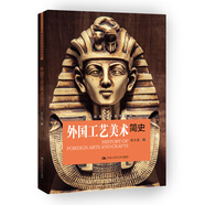 外國工藝美術(shù)簡(jiǎn)史/21世紀藝術(shù)學(xué)系列教材