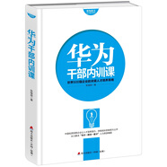 華為員工培訓(xùn)讀本系列：華為干部?jī)?nèi)訓(xùn)課
