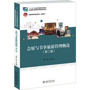 會(huì)展與節(jié)事旅游管理概論（第二版）