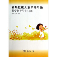 發(fā)展遲緩兒童早期干預(yù)教學(xué)指導(dǎo)用書（上冊(cè)）