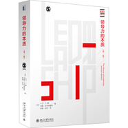 領(lǐng)導(dǎo)力的本質(zhì)（第二版）