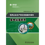 電網(wǎng)企業(yè)生產(chǎn)崗位技能操作規(guī)范 變電站值班員