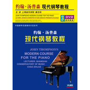 巢志玨：約翰·湯普森現(xiàn)代鋼琴教程（3DVD）