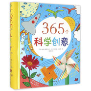 365個(gè)科學(xué)創(chuàng)意 3-5-7-9歲一二三年級(jí)小學(xué)生兒童科普百科課外讀物