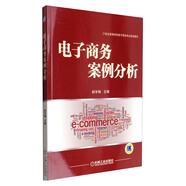 電子商務(wù)案例分析/21世紀(jì)高等學(xué)校電子商務(wù)專業(yè)規(guī)劃教材