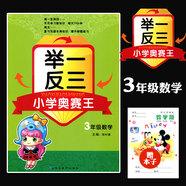 小學(xué)奧賽王舉一反三3年級數學(xué) 奧數天天練三年級上下冊思維訓練奧數訓練數學(xué)教材拓展思維奧