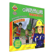平安島尋寶/跟消防員山姆學(xué)做安全小衛士