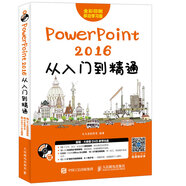 PowerPoint 2016從入門到精通（異步圖書出品）