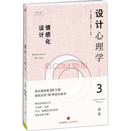 設(shè)計(jì)心理學(xué)3 情感化設(shè)計(jì)（修訂版） 中信出版社