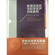 普通話語音與科學(xué)發(fā)聲訓(xùn)練教程（新舊包裝交替中，隨機(jī)發(fā)貨，舊版附贈(zèng)光盤，新版附贈(zèng)數(shù)字資源包，內(nèi)容一樣）
