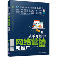 從零開始學網絡營銷和推廣