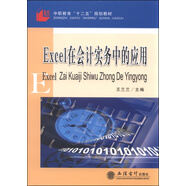 Excel在會計實(shí)務(wù)中的應(yīng)用/中職教育“十二五”規(guī)劃教材