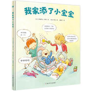 奇想國(guó)當(dāng)代精選：我家添了小寶寶 湖北新華書店