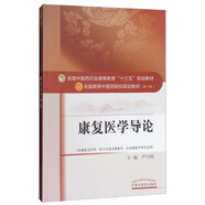 康復(fù)醫(yī)學(xué)導(dǎo)論 嚴(yán)興科主編 全國(guó)中醫(yī)藥行業(yè)高等教育十三五規(guī)劃教材（第十版） 中國(guó)中醫(yī)藥出版社 大學(xué)本科教材書籍