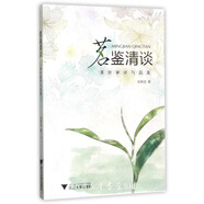 茗鑒清談：茶葉審評(píng)與品鑒