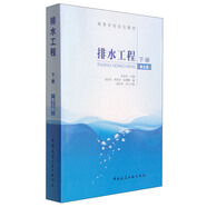 排水工程（下冊 第5版）/高等學(xué)校規(guī)劃教材