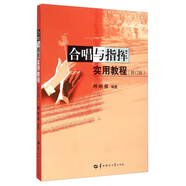 合唱與指揮實用教程（修訂版）