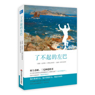 【京倉(cāng)直發(fā) 明日達(dá)】了不起的左巴 小說(shuō)
