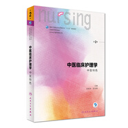 中醫(yī)臨床護(hù)理學(xué)（中醫(yī)特色 第2版）
