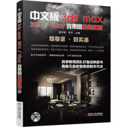 中文版3dsmax2014/VRay效果圖全能教程（附光盤）