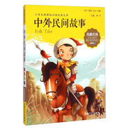 小學(xué)生推薦閱讀 中外民間故事（經(jīng)典名著(zhù)注音版）