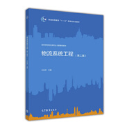 物流系統(tǒng)工程（第二版）