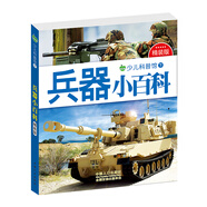晨風(fēng)童書 少兒科普館下精裝版 兵器小百科