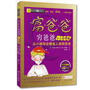 富爸爸窮爸爸（少兒彩圖版）