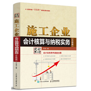 施工企業(yè)會(huì)計(jì)核算與納稅實(shí)務(wù)（升級(jí)版）