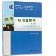 高等院校環(huán)境科學(xué)與工程系列規(guī)劃教材：環(huán)境毒理學(xué)