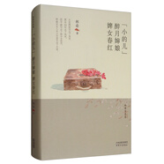 林希自選集：“小的兒”·醉月嬸娘·婢女春紅