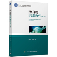 聚合物共混改性（第三版）（“十三五”普通高等教育本科規(guī)劃教材）