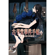 古書(shū)堂事件手帖6：栞子與輪回的宿命