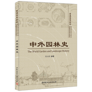 中外園林史