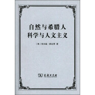 自然與希臘人 科學(xué)與人文主義