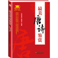 最美唐詩(shī)鑒賞