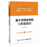 基于引導技術(shù)的工作坊設計