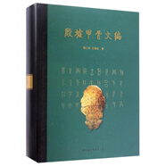 殷墟甲骨文編