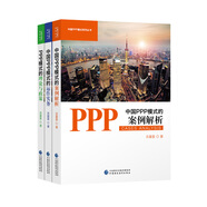 中國PPP模式系列叢書：PPP模式的理論與政策+中國PPP模式的運作實務(wù)+中國PPP模式的案例解析（京東套裝共3冊）