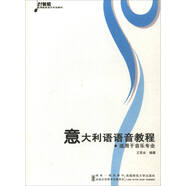 意大利語語音教程（適用于音樂專業(yè)）/21世紀(jì)高等院校音樂專業(yè)教材